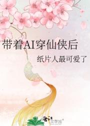 带着AI穿仙侠后