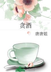 贪酒