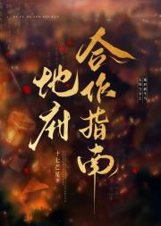 地府合作指南