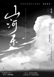 山河乐