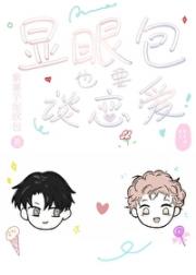 显眼包也要谈恋爱
