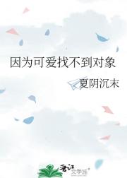 因为可爱找不到对象