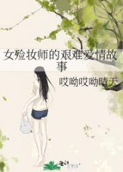 女殓妆师的艰难爱情故事