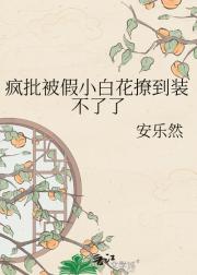 疯批被假小白花撩到装不了了