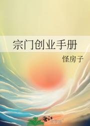 宗门创业手册