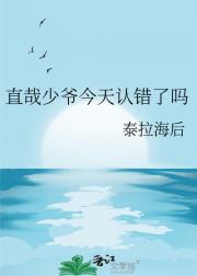 直哉少爷今天认错了吗