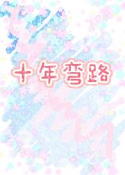 十年弯路
