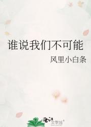 谁说我们不可能