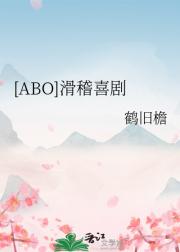[ABO]滑稽喜剧