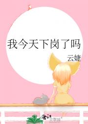 我今天下岗了吗