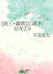 [剑三+霹雳]江湖不记年2.0
