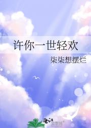 许你一世轻欢