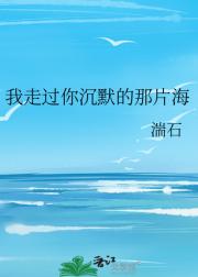 我走过你沉默的那片海