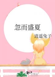 忽而盛夏
