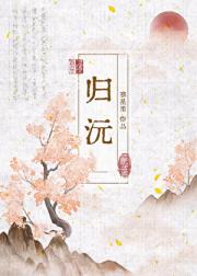 野闺秀与权臣七八事