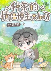 种茶的情侣博主又be了