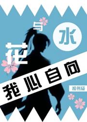 我心自向花与水