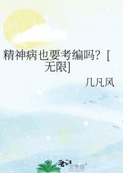 精神病也要考编吗？[无限]