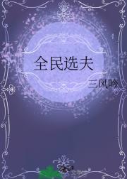 全民选夫