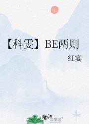 【科雯】BE两则
