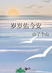 岁岁佑今安