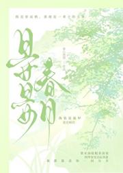 晏晏春日