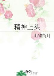 精神上头