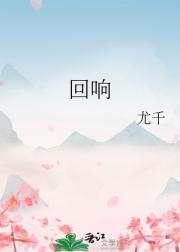 回响