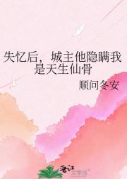 失忆后,城主他隐瞒我是天生仙骨
