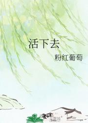 活下去