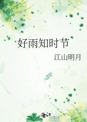 好雨知时节