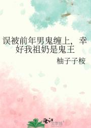 误被前年男鬼缠上，幸好我祖奶是鬼王
