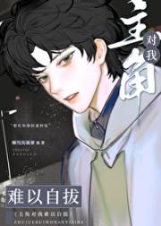 主角对我欲罢不能