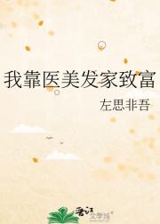 我靠医美发家致富