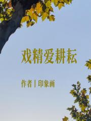 戏精爱耕耘