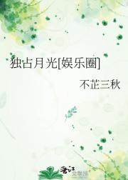 独占月光[娱乐圈]