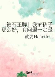 ［钻石王牌］我家孩子那么好，有问题一定是