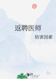 返聘医师
