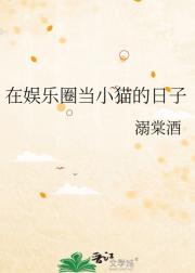在娱乐圈当小猫的日子