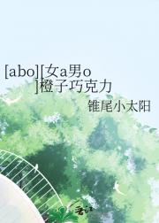 [abo][女a男o]橙子巧克力