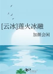 云冰：莲火冰融