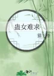 蛊女难求