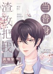渣攻才是真替身