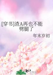 [穿书]渣A再也不能劈腿了