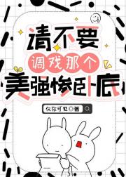请不要调戏那个美强惨卧底