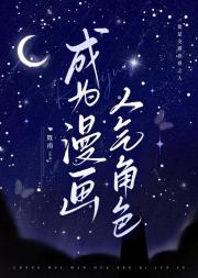 成为漫画人气角色