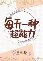 每天一种超能力