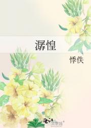 潺惶