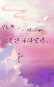 成为一娱糊咖，驭灵宗师携宠爆火