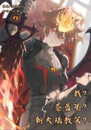 [家教]我？苍蓝星？新大陆教父？